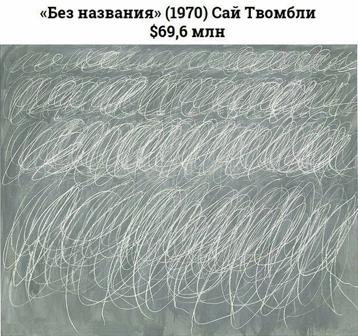 Без названия. Сай Твомбли без названия. Сай Твомбли «без названия», 1967. Сай Твомбли картина без названия. Сай Твомбли. «Без названия» — 69,6 млн долларов..