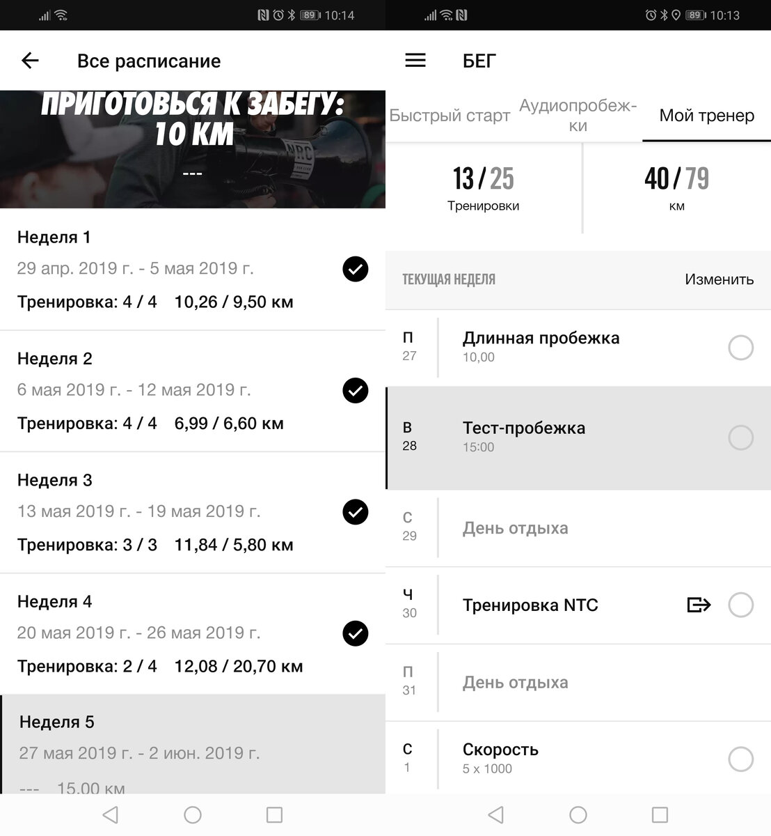 Вот так выглядит беговой план в Nike Run Club. Справа - тренировки на неделю.