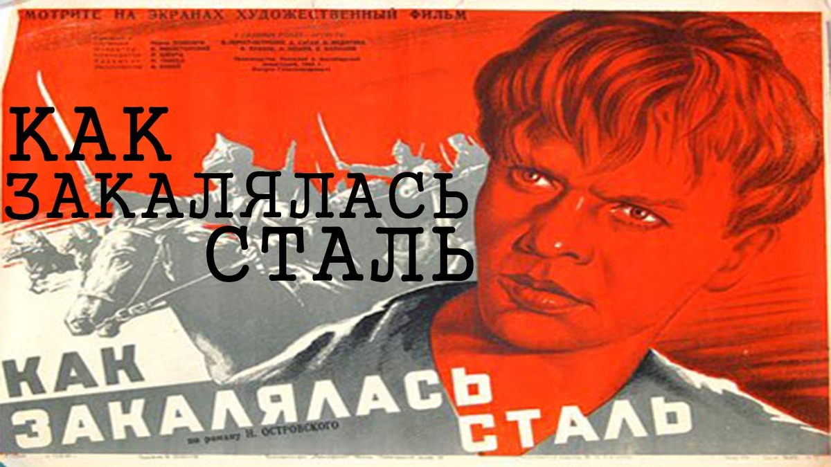 Как закалялась сталь картинки