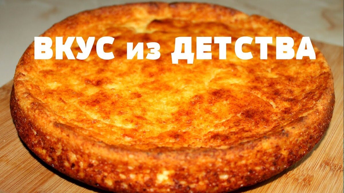 Рецепт творожной запеканки. Вкус напоминает вкус запеканки в детстве. |  Марина Жукова, Домохозяйка, Эксперт, Блогер | Дзен