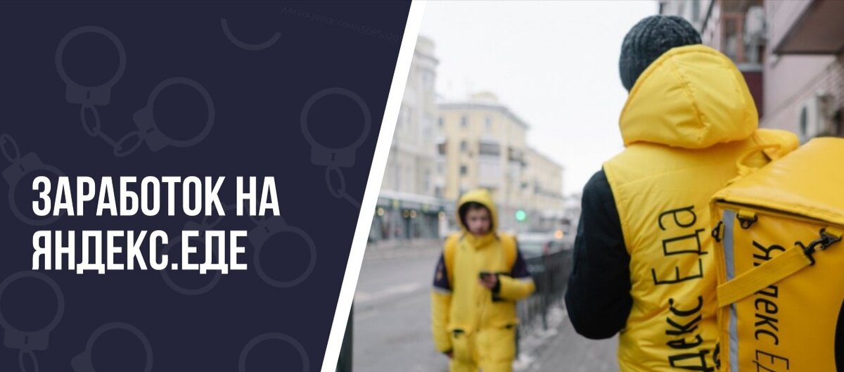 Заработок на Яндекс.Еда