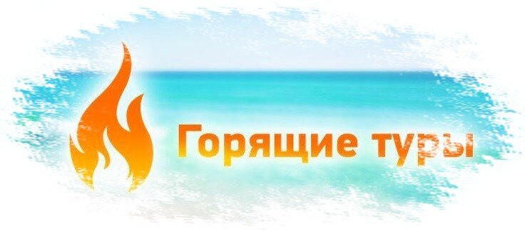 Что делают продавцы, когда срок годности колбасы подходит к концу? Правильно — пишут «акция» и снижают цены. То же самое и с горящими путевками...