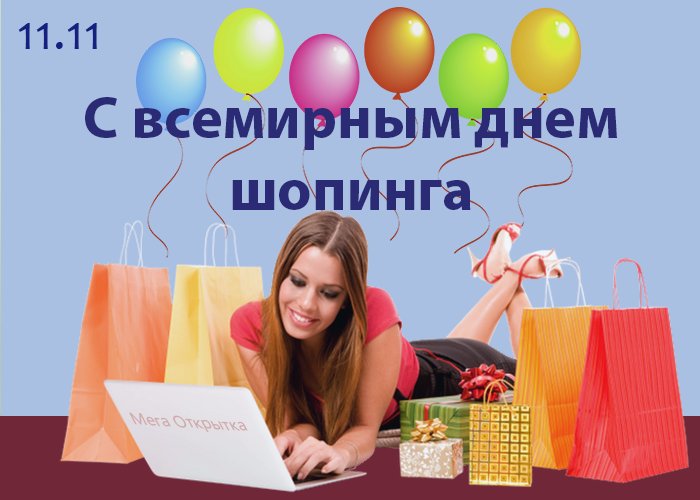 Открытка на День шопинга 11.11