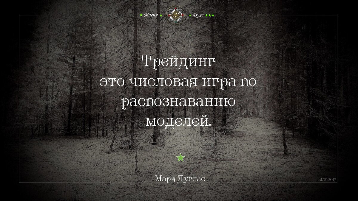 Это цитата из книги Марка Дугласа "Зональный трейдинг"