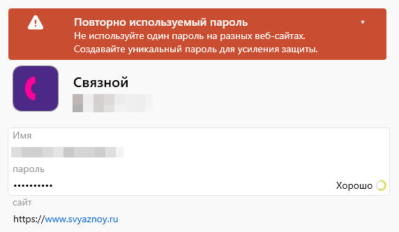 Предупреждение из менеджера паролей о том, что пароль уже используется