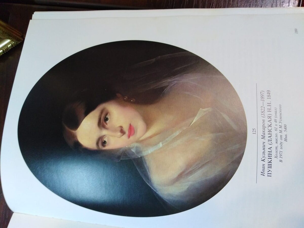  Портрет  Н. Н. Пушкиной -Ланской. кисть И. Макарова. Ей здесь 26 год. Собрание автора. 