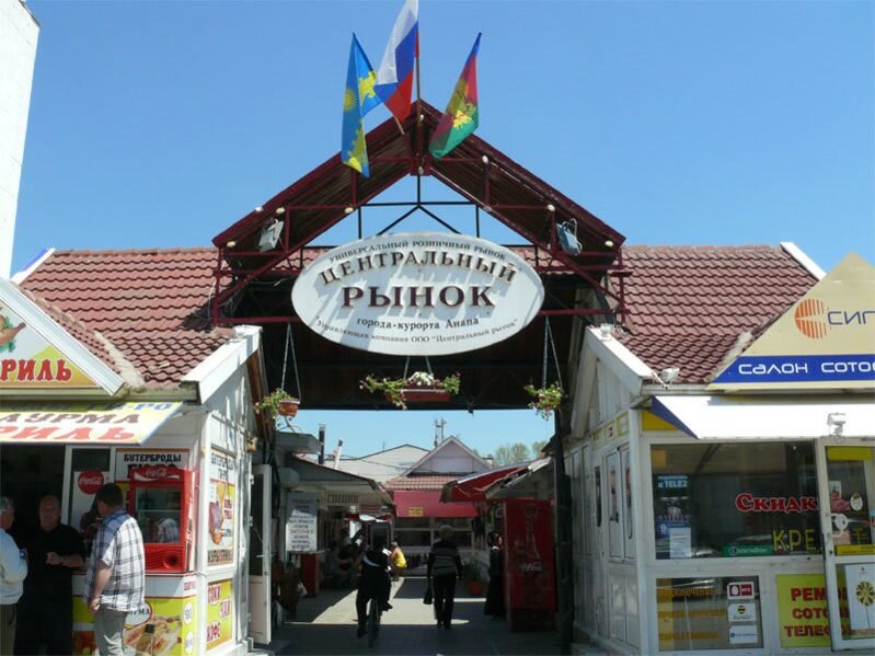 Режим рынков анапы. Центральный рынок, Анапа, Красноармейская улица, 13а. Витязево рынок Центральный. Курортный рынок Анапа. Центральный рынок, Анапа, улица Краснозелёных торговые ряды.