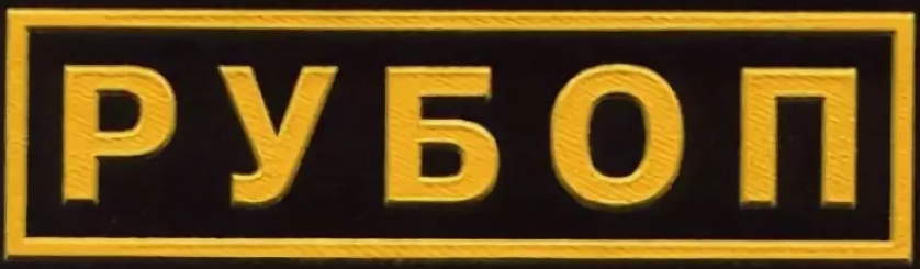 УБОП боялись все братки России. Источник: Яндекс. Картинки. 