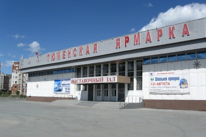 Выставочный зал «Тюменская ярмарка»