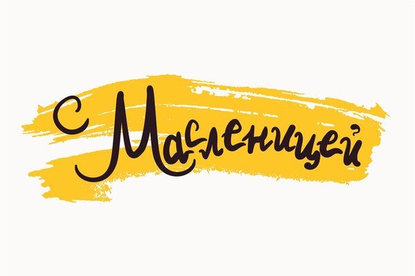 Масленица - древний славянский праздник.
