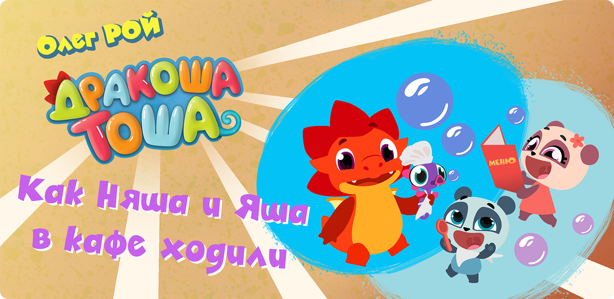 Приключения Дракоши Тоши и его друзей продолжаются!