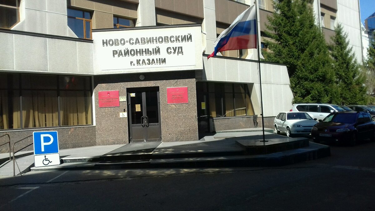 ново савиновский отдел судебных приставов казань. ново-савиновский росп г. свердлова 24 балашиха. судебные приставы ново-савиновского района г казани. судебные приставы ново-савиновского района г казани.