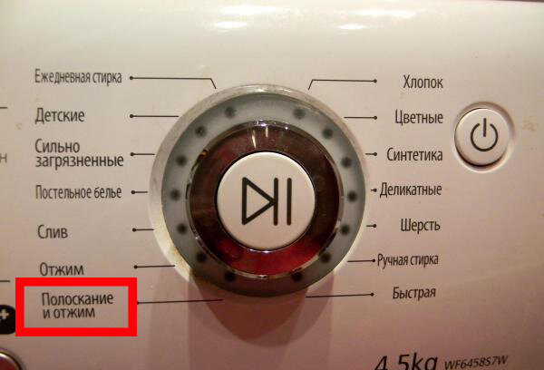 полоскание и отжим на машинке