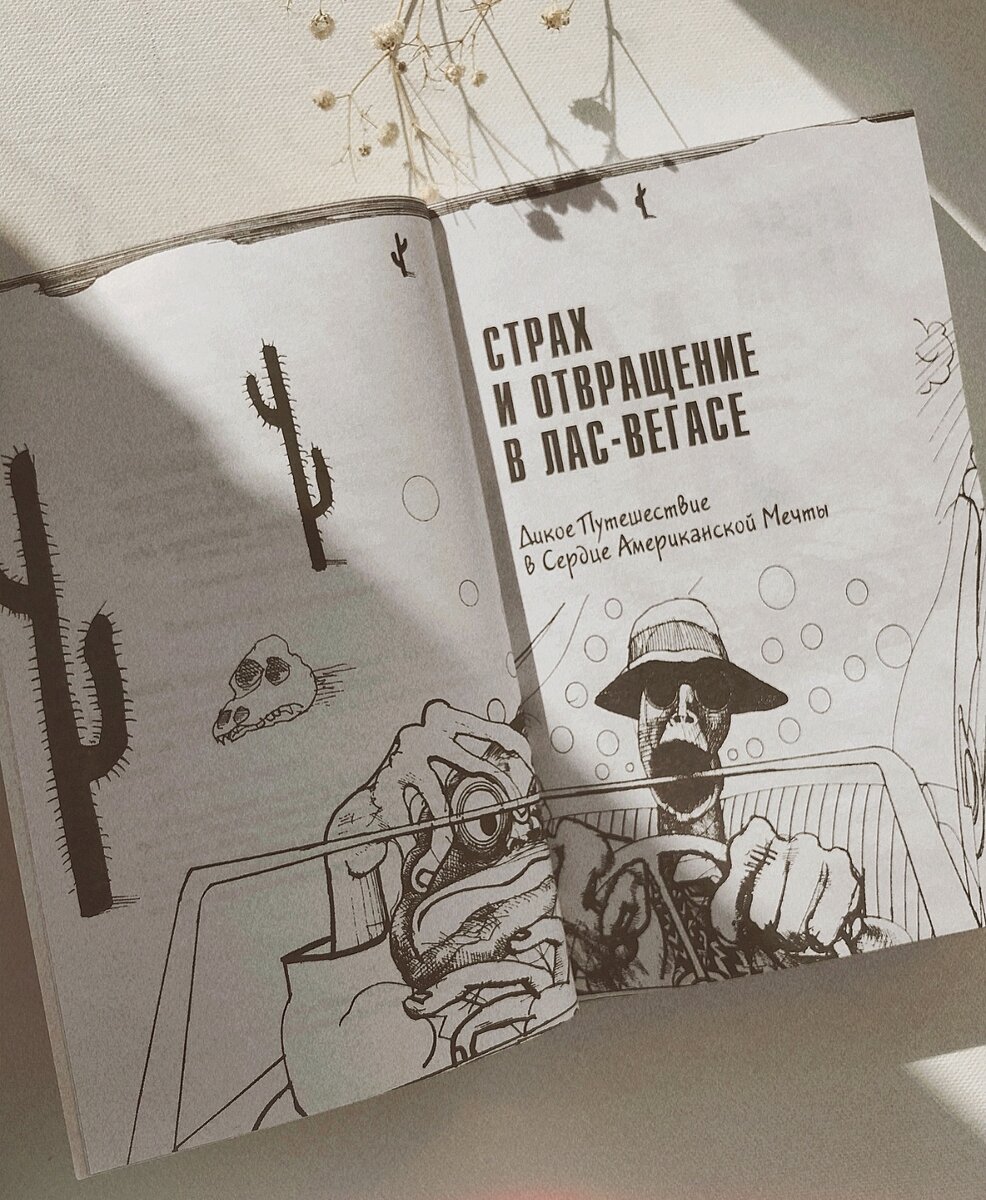 Оригинальная иллюстрация к роману от карикатуриста Ральфа Стедмана