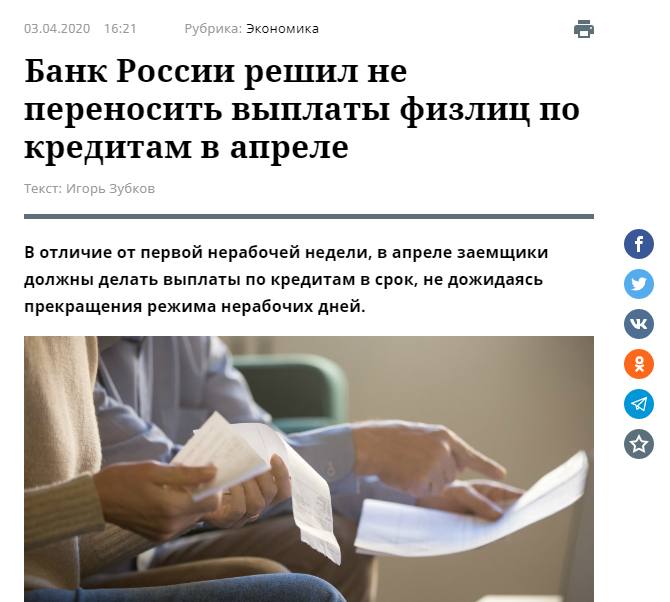 источник https://rg.ru/2020/04/03/bank-rossii-reshil-ne-perenosit-vyplaty-fizlic-po-kreditam-v-aprele.html