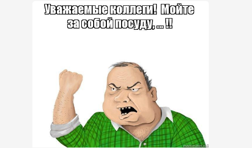 Уважаемые коллеги! Мойте за собой посуду! И убирайте со стола!