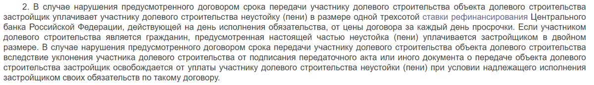 П. 2 ст. 6 ФЗ "Об участии в долевом строительстве многоквартирных домов и иных объектов недвижимости и о внесении изменений в некоторые законодательные акты Российской Федерации" от 30.12.2004 N 214-ФЗ