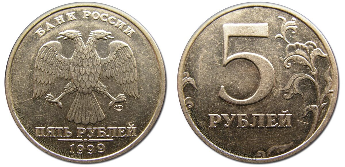5 рублей 1999 года