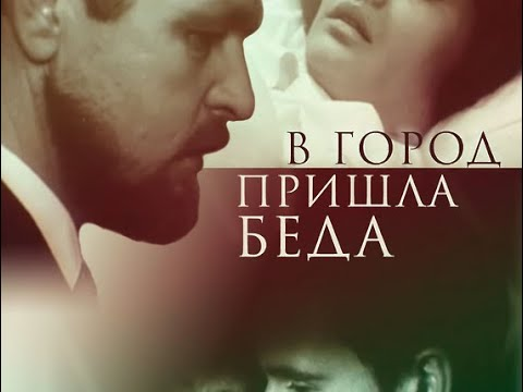 Хороший советский фильм 1966 года, основанный на реальных событиях. Это только голливудский фильм "Заражение" (2011 года) закладывает основу для реальных событий в будущем.   