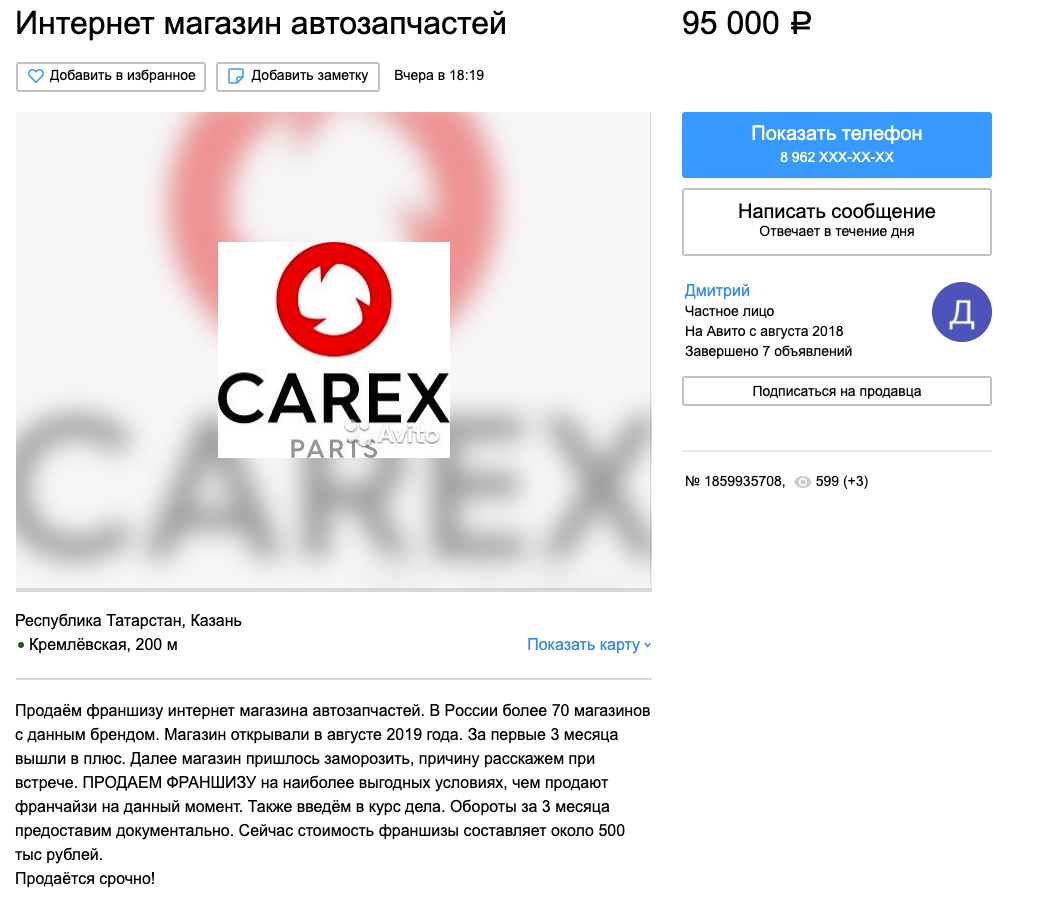 Интернет магазин автозапчатей за 95,000 рублей на Авито