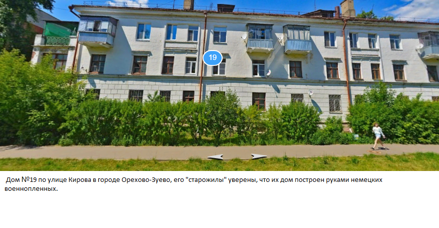 Дом №19, по улице Кирова, в городе Орехово-Зуево, его жители уверены, что дом построен руками немецких военнопленных.