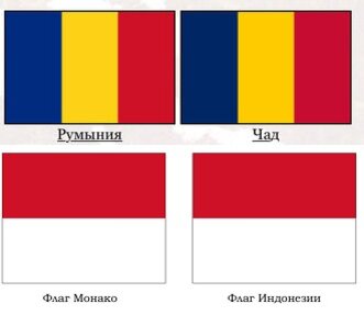 Одинаковые страны. Одинаковые флаги. Одинаковые флаги государств. Страны у которых одинаковые флаги. Румыния и Чад одинаковые флаги.