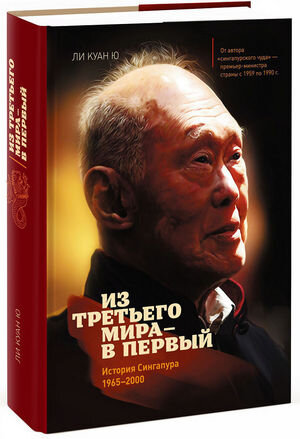 Ли Куан Ю. «Из третьего мира - в первый»
