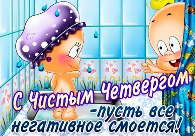 С чистым четвергом-пусть всё негативное смоется!                                  