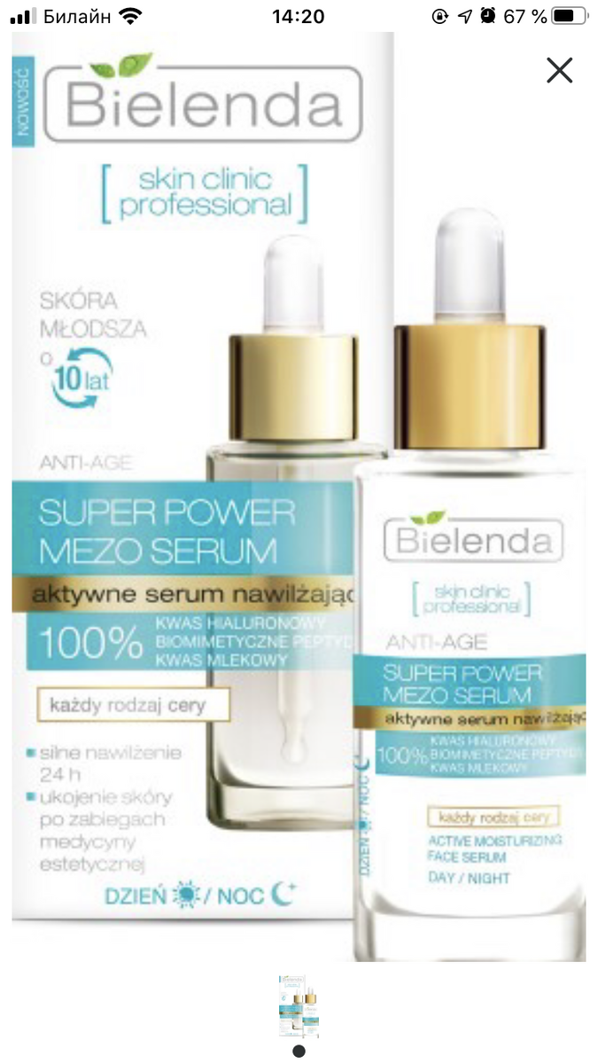 Сыворотка с гиалуроновой кислотой от Bielenda ~ 600₽