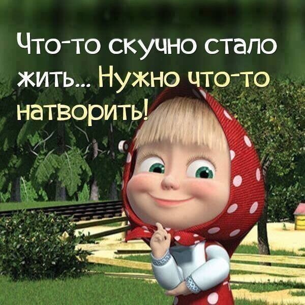 Что-то скучно стало жить...