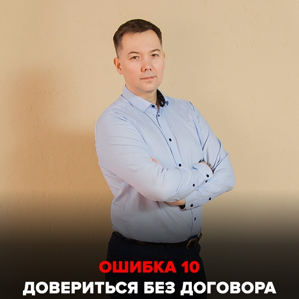 Ошибка №10 Довериться без договора