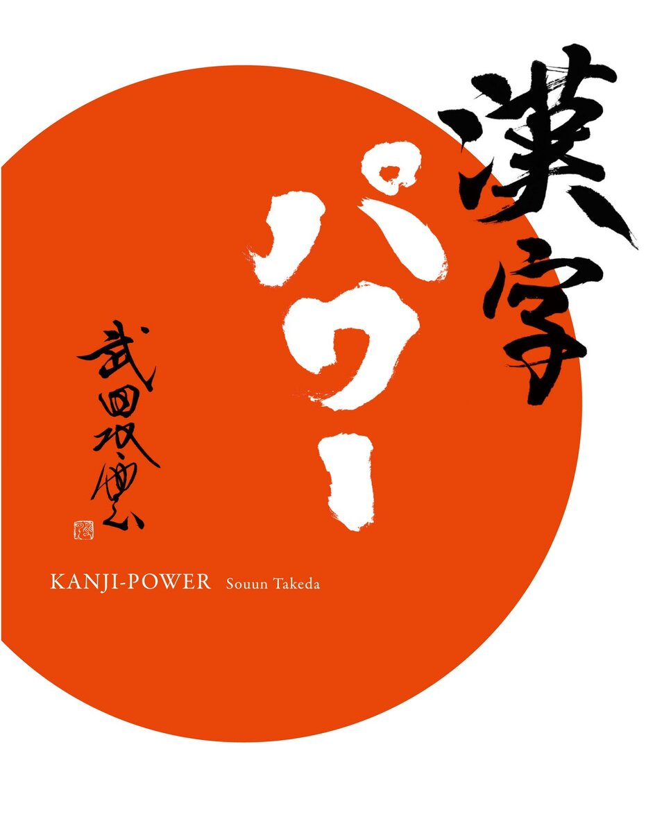 Японское узнай. Kanji Power. Takeda Souun Kanji. Иероглифические сказки. Символ семьи Такеда.