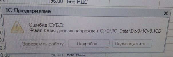 Пример ошибки СУБД 