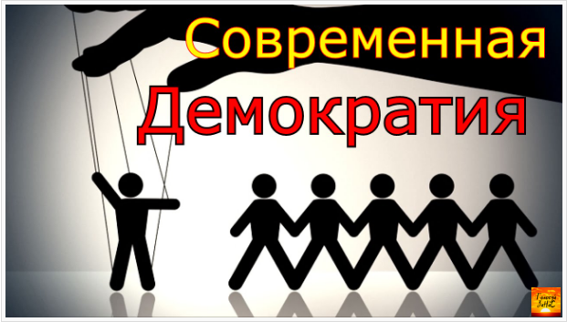 Демократия