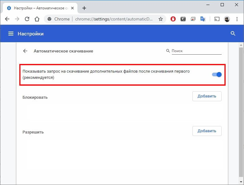 Как отключить скачивание. Как убрать автоматическое скачивание. Chrome автоматическое открытие файла после скачивания. Как включить отключенные файлы. Как отменить скачивание.