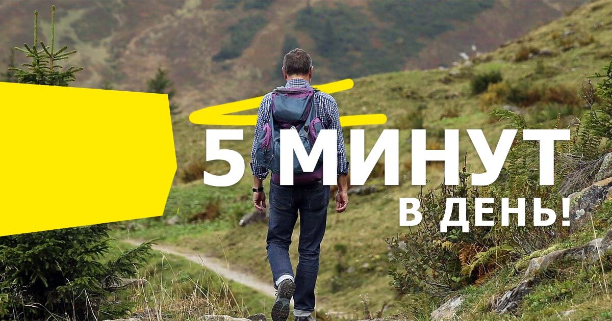 5 минут в день, чтобы сделать свою жизнь прекрасной