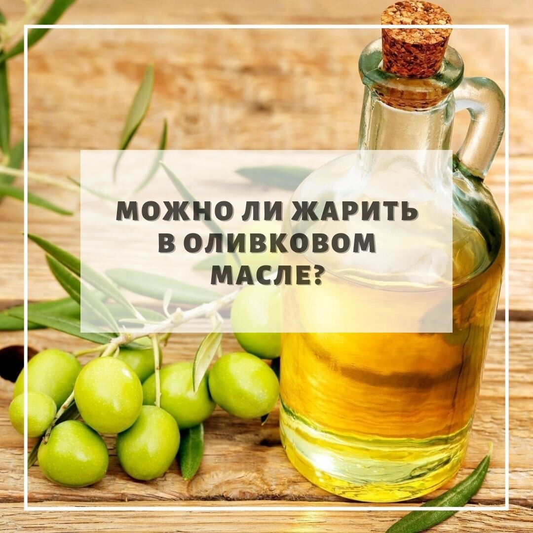 Можно жарить на оливковом масле