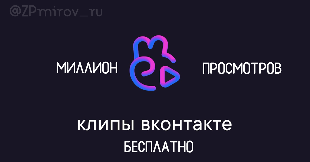 Получаем много просмотров на клипы ВКонтакте