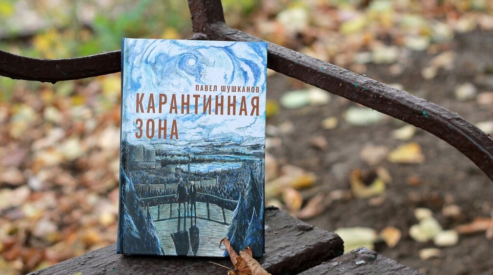 Выпустил новую книгу. Карантинная зона книга. Карантинная зона Шушканов.