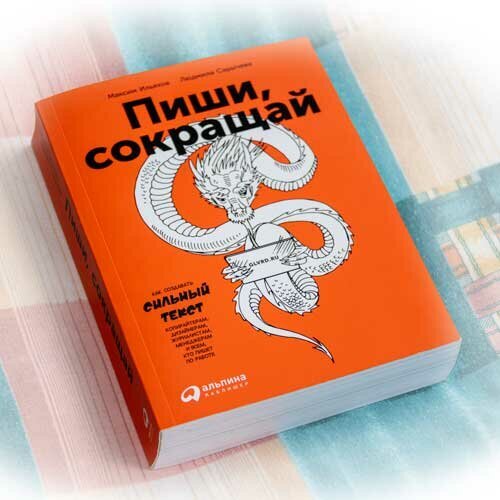 Книга Максима Ильяхова «Пиши, сокращай»