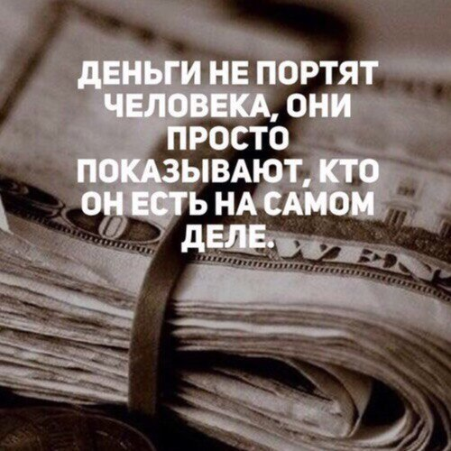 Давай просто показывай. Деньги портят людей. Деньги не портят. Деньги не портят человека они. Власть и деньги портят людей цитаты