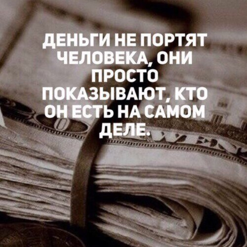 Давай состояние денег. Деньги портят людей. Деньги не портят. Деньги портят людей цитаты. Деньги портят людей картинки.