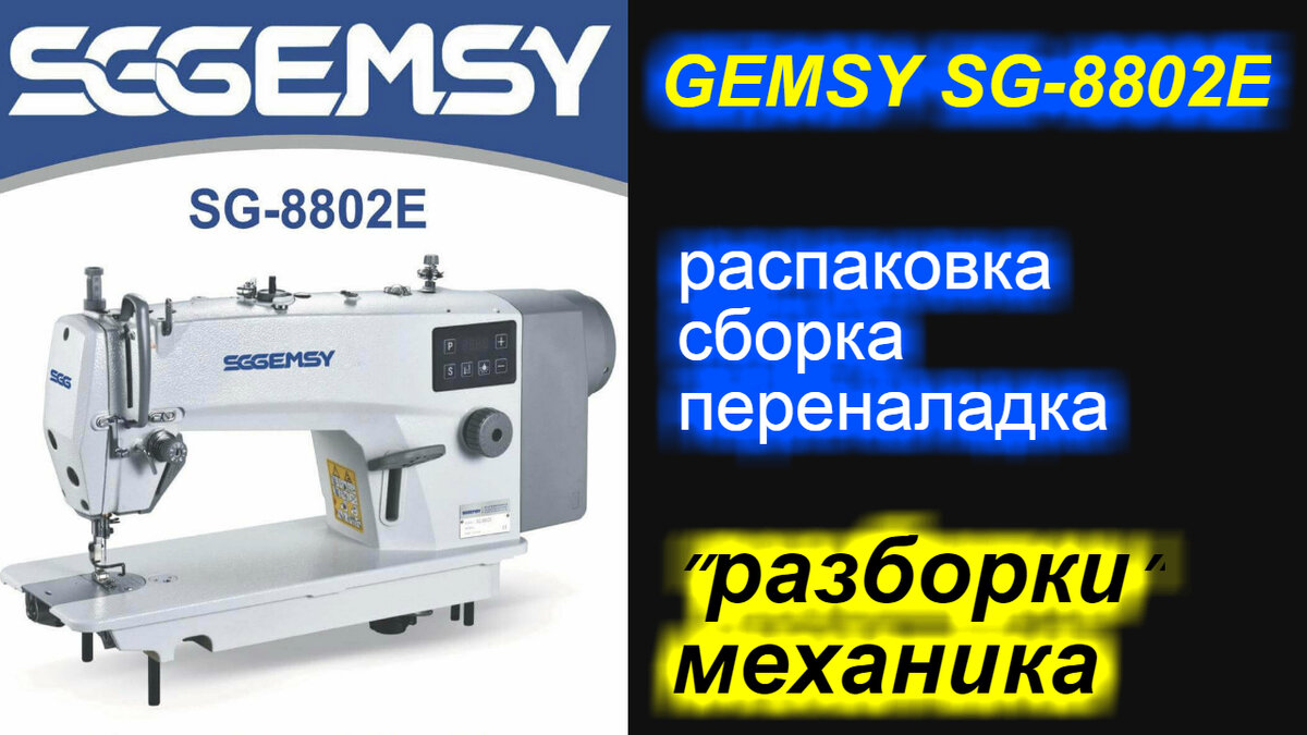 "разборки" механика - распаковка, сборка и перенастройка пром машины Gemsy SG8802E!