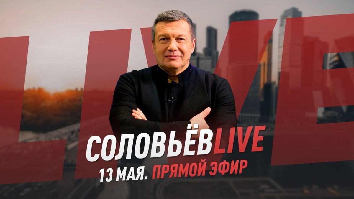 Соловьев Live  на Ютубе.                         фото  Яндекс.Картинки