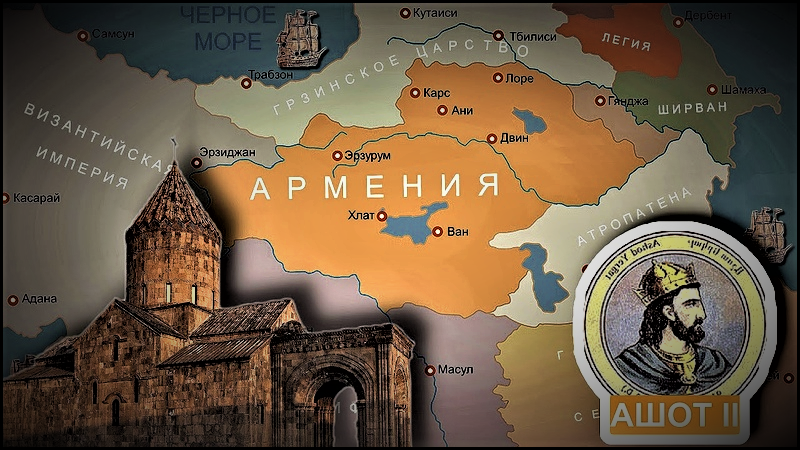 Армения в период правления Ашота II (922-929 гг). Изображение взято из открытых источников