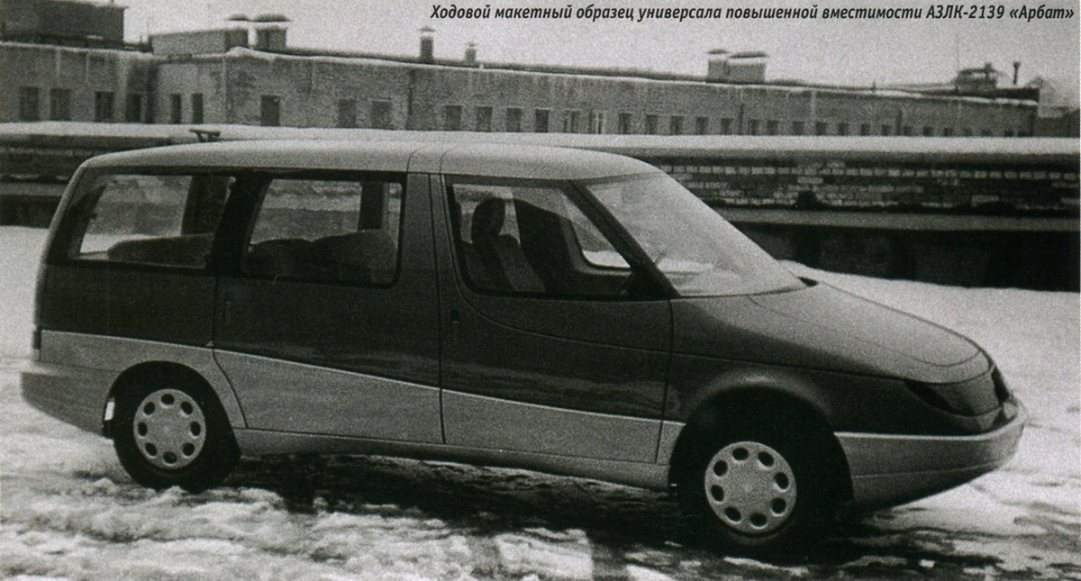 АЗЛК 2139 Арбат, ходовой образец *