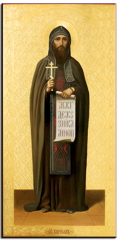 Святой равноапостольный Кирилл (Константин) философ.