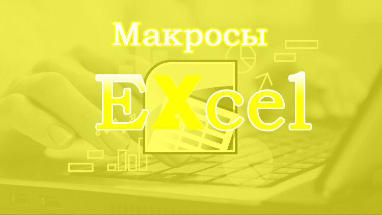 Макросы в Excel