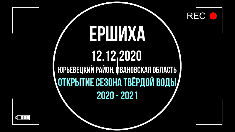 12.12.2020 Рыбалка на берша, на Горьковском водохранилище (Горе-Море) в Юрьевецком районе, Ивановской области, на базе Ершиха. За подписку и лайки с колокольчиками, всем спасибо, и всем +++ к рыболовной карме!!!