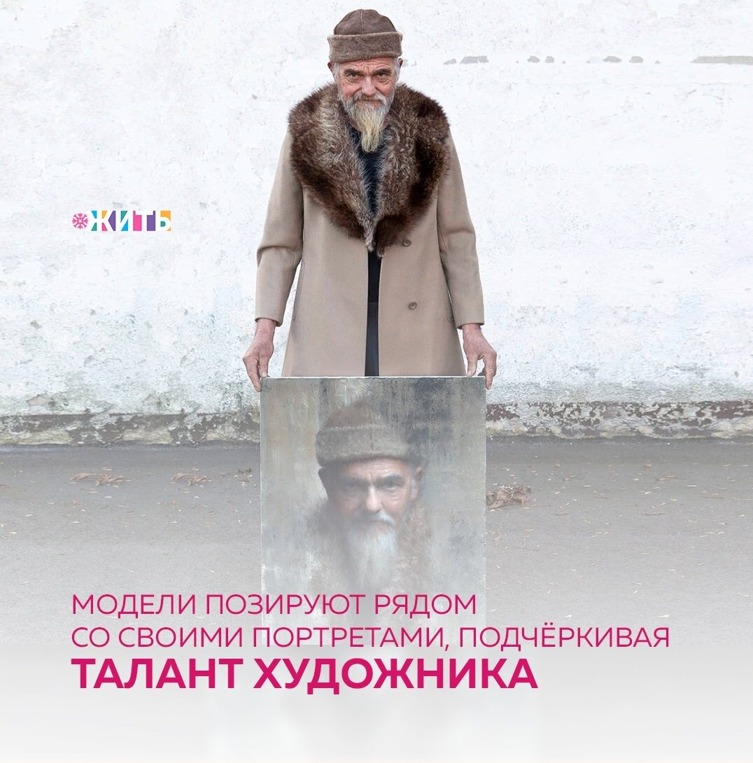 Талантливый художник рисует невероятно точные портреты, которые отражают не только индивидуальность изображенного человека, но и каждую деталь его одежды и аксессуаров. Чтобы показать гиперреалистичную схожесть художник фотографирует своих моделей рядом с их масляными портретами. Таким образом, зрители могут по-настоящему признать результаты навыков и оценить его острый взгляд на детали👌🏻

Можно с уверенностью сказать, что без культуры и искусства трудно представить жизнь как отдельного человека, так и человечества в целом. Нельзя вообразить свое существование без произведений искусства, знаний и образования, норм этики и общественного поведения. Они являются залогом гуманитарных и нравственных ценностей в жизни людей.

Наша страна с трепетом и уважением относится к культуре и искусству, в связи с чем был увеличен общий фонд грантов в данной области до 8 миллиардов рублей💪🏻

Общий размер ассигнований федерального бюджета на выплату грантов начиная с 2018 года установлен в размере 8,041 миллиардов рублей. Среди получателей грантов появились 17 новых учреждений культуры и искусства, в том числе МХАТ имени Горького, Государственный Театр Наций, Академия акварели и изящных искусств Сергея Андрияки, «Сатирикон», «Геликон-опера». Таким образом, общее число грантополучателей выросло до 99.

Также, ежегодно на поддержку талантливой молодежи будет дополнительно выделен 1 миллиард рублей💰

Как Вы относитесь к работам представителей современного искусства?

#жить #проектжить